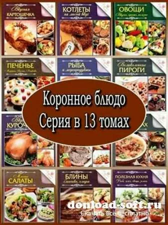 Серия - Коронное блюдо (13 томов)