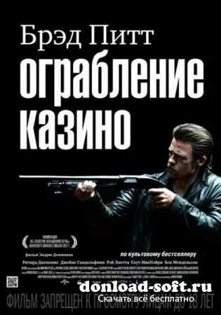Ограбление казино / Killing Them Softly (2012/DVDRip/1400mb)