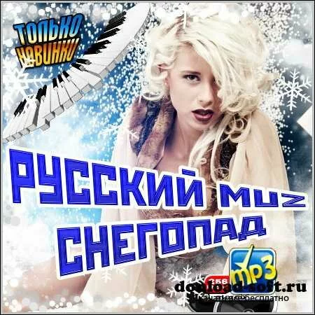 Русский Muz Снегопад (2013)