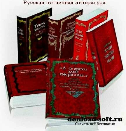 Русская потаенная литература (40 томов)