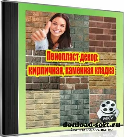 Пенопласт декор: кирпичная, каменная кладка (2012) DVDRip