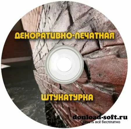 Декоративно-печатная штукатурка (2012) DVDRip