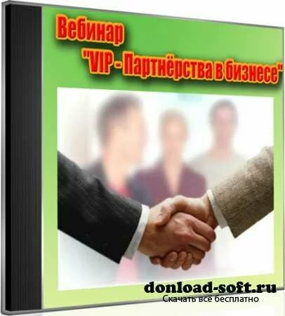 Вебинар VIP - Партнёрства в бизнесе (2012) DVDRip