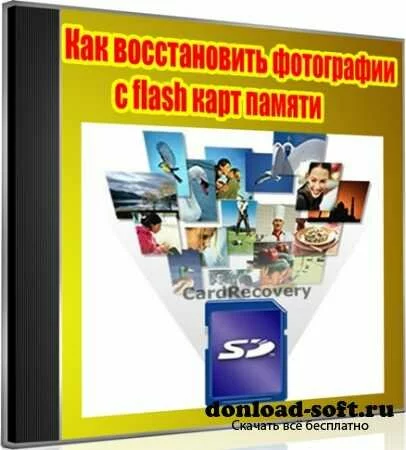 Как восстановить фотографии с flash карт памяти (2012) DVDRip