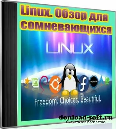 Linux. Обзор для сомневающихся (2012) DVDRip