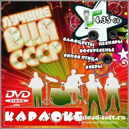 Лучшие ВИА СССР - Караоке (DVD5)