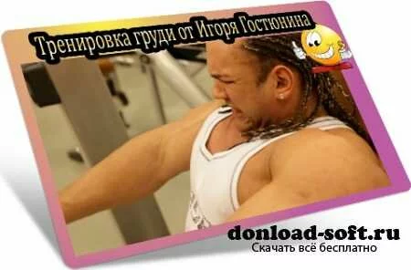 Тренировка груди от Игоря Гостюнина (2012) DVDRip