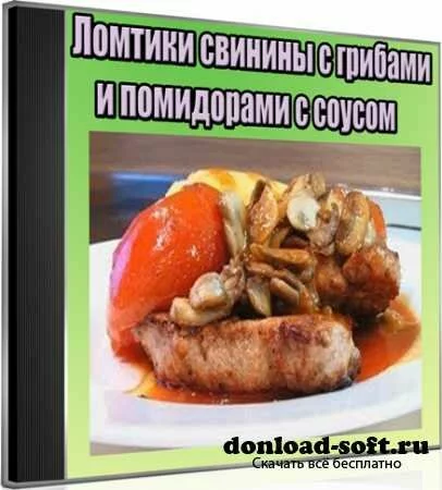 Ломтики свинины с грибами и помидорами с соусом (2012) DVDRip