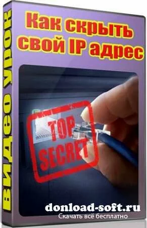 Как скрыть свой IP адрес (2012) DVDRip