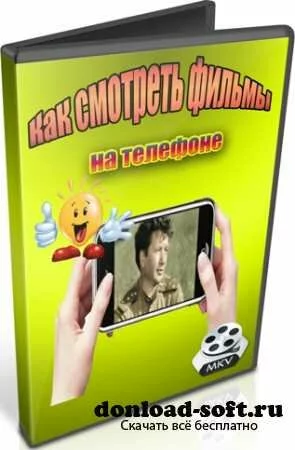 Как смотреть фильмы на телефоне (2012) DVDRip