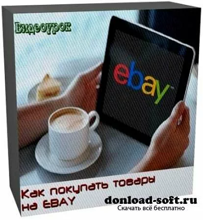 Как покупать товары на EBAY (2012)