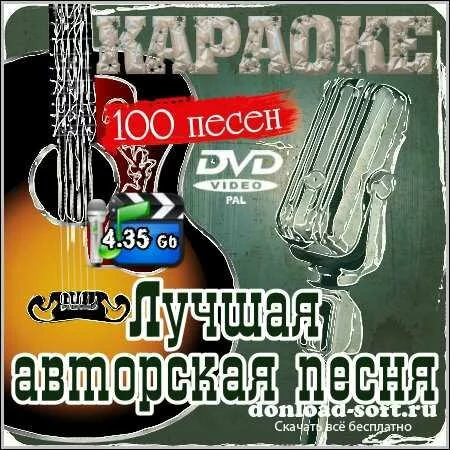 Лучшая авторская песня - Караоке (DVD5)