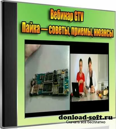 Вебинар GTV: Пайка — советы, приемы, нюансы (2012) DVDRip