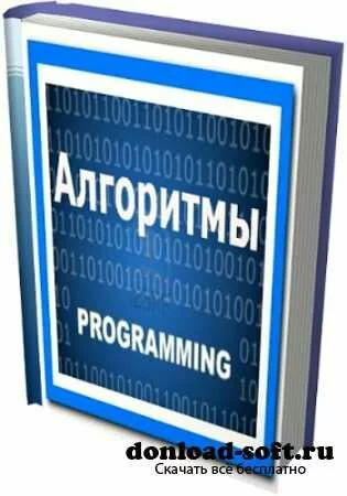 Алгоритмы программирования (41 том)