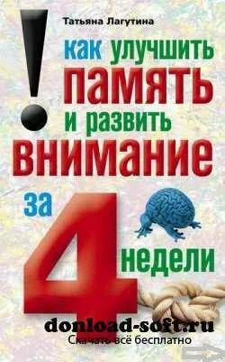 Татьяна Лагутина - как улучшить память и развить внимание за 4 недели (2011, RTF, 191 стр.)