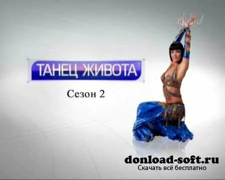 Танец живота со Светланой Абу-Хардан. Сезон 2 (2010) SATRip