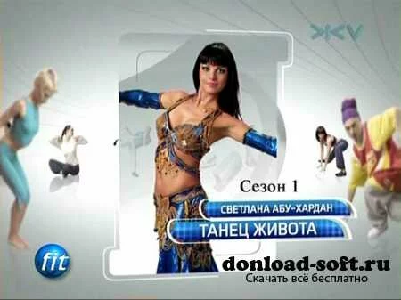 Танец живота со Светланой Абу-Хардан. Сезон 1 (2009) SATRip