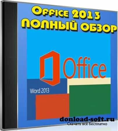 Office 2013. Полный обзор (2013) DVDRip