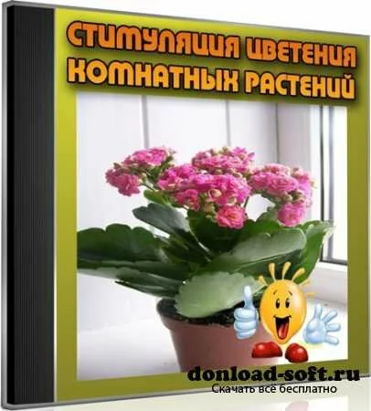Стимуляция цветения комнатных растений (2013) DVDRip