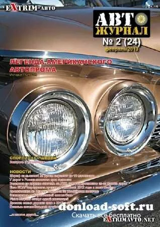 Авто журнал №2 (2013)