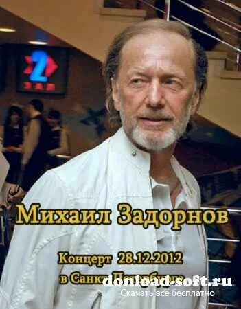 Михаил Задорнов. Концерт в Санкт-Петербурге (2012) WEBRip