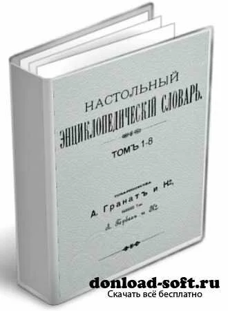 Настольный энциклопедический словарь 8 томов