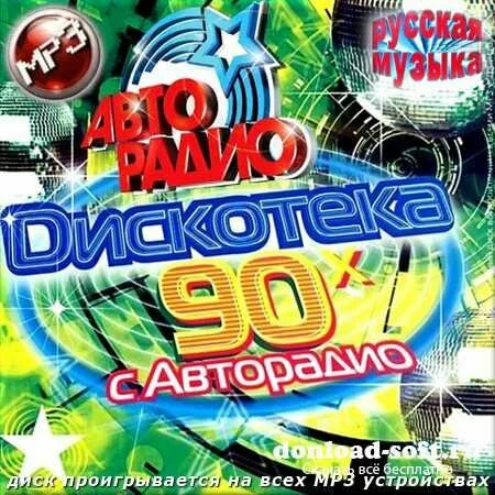 VA - Диско 90 с Авторадио. Русская музыка (2013)
