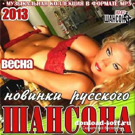 VA - Весенние новинки русского шансона (2013)