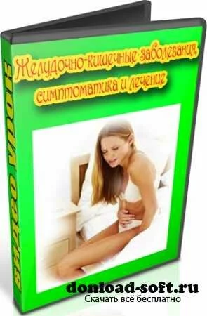 Желудочно-кишечные заболевания, симптоматика и лечение (2012) DVDRip