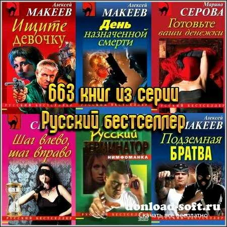 663 книг из серии Русский бестселлер