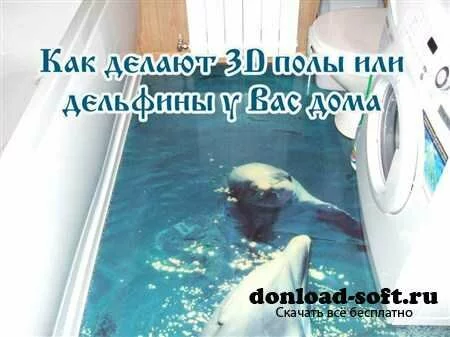 Как сделать 3D полы с дельфинами (2012)