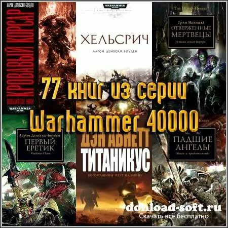 77 книг из серии Warhammer 40000
