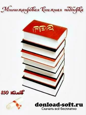Многожанровая книжная подборка (850 томов)