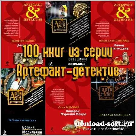 100 книг из серии Артефакт-детектив