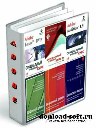 Подборка книг: Официальный учебный курс Adobe (6 книг)
