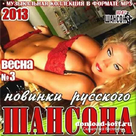VA - Новинки русского шансона. Сборник 3 (2013)