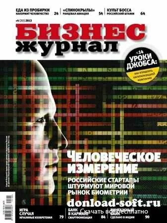 Бизнес журнал №4 (апрель 2013)