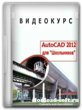 AutoCAD 2012 для "Школьников". Видеокурс (2012)