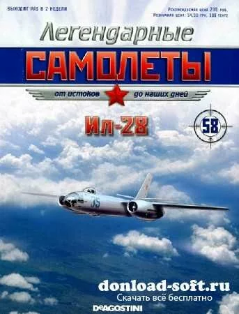 Легендарные самолёты №58 (2013). Ил-28
