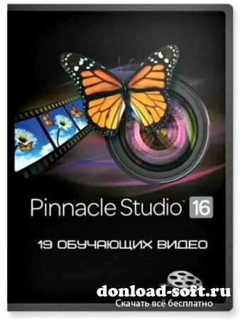 Уроки по Pinnacle Studio 16. Видеокурс (2012)