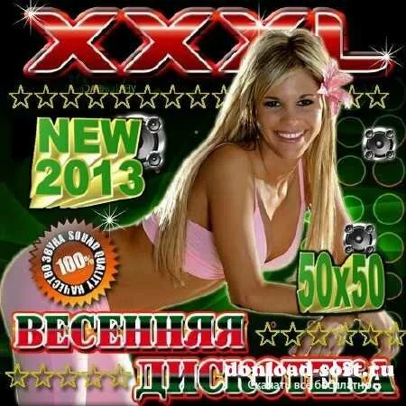 VA - Весенняя дискотека XXXL. Сборник 50/50 (2013)