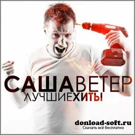 Саша Ветер - Лучшие хиты (2013)