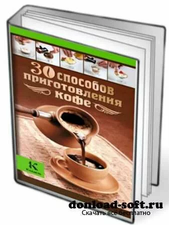 30 способов приготовления кофе