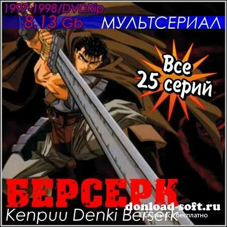 Берсерк : Kenpuu Denki Berserk - Все 25 серий (1997-1998/DVDRip)
