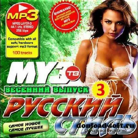 VA - Русский стиль. Весенний сборник 3 (2013)