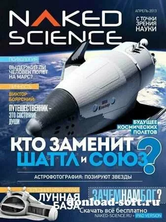 Naked Science №3 (апрель 2013) Россия
