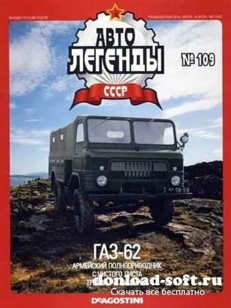 Автолегенды СССР №109 (апрель 2013)