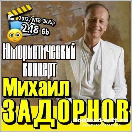 Михаил Задорнов - Юмористический концерт (2012/WEB-DLRip)