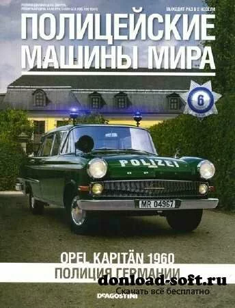 Полицейские машины мира №6 (апрель 2013)