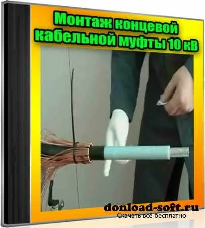 Монтаж концевой кабельной муфты 10 кВ (2012) DVDRip